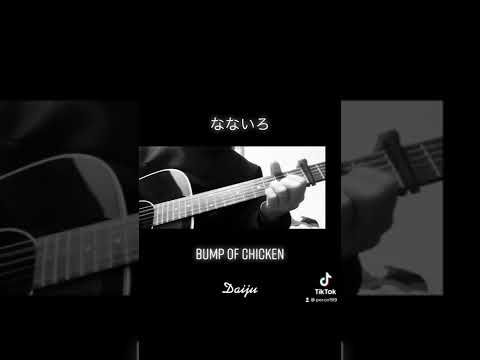 【Daiju】なないろ　BUMP OF CHICKEN