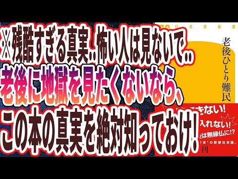 【ベストセラー】「老後ひとり難民」を世界一わかりやすく要約してみた【本要約】