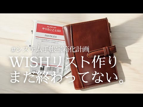 WISHリストつくりはまだまだ続く!