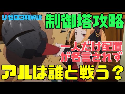 【リゼロ3期】アルの配置はどこで誰と戦う？4つの制御塔攻略 #リゼロ