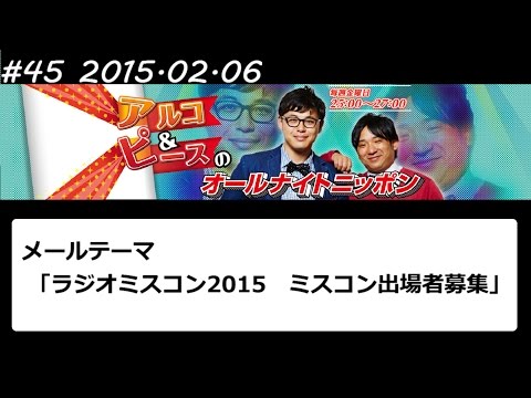 アルコ&ピース ANN #45 「ラジオミスコン2015」 2015 02 06