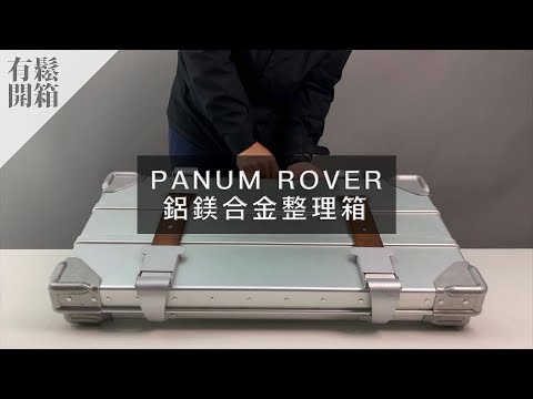 有鬆開箱-PANUM ROVER 鋁合金整理箱