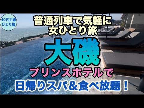 【東京から日帰り】見つけたよ…最高のリフレッシュを！【予算約10,000円】#神奈川県 #湘南  #インフィニティプール