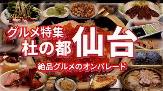 仙台グルメ特集 ご当地グルメの宝庫の仙台で牛たん、せり鍋、はらこ飯など絶品グルメを食べまくれ！！【旅グルメ】 #宮城県 #仙台市 #仙台 #仙台グルメ #宮城グルメ #ご当地グルメ #グルメ