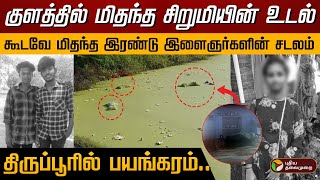 குளத்தில் மிதந்த 3 உடல்கள் .. அதிர்ச்சியில் உறைந்த கிராமம்! | Tirupur