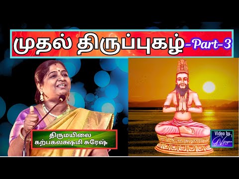 முதல் திருப்புகழ் -3, Thiruppugazh, Arunagirinathar, திருமயிலை கற்பகலக்ஷ்மி சுரேஷ்,