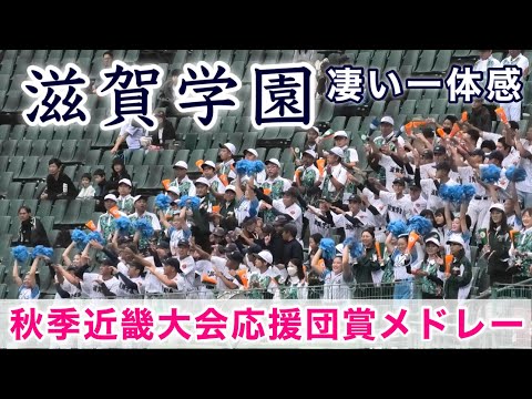 『滋賀學園アルプス野球応援メドレー』応援団賞でしょ淒い一體感 大阪桐蔭戦 秋季近畿大会