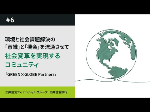 Beyond SMBC Group 第6弾 「GREEN×GLOBE Partners」篇