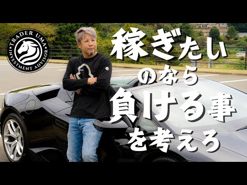 稼ぎたいなら負ける事を考える！？　 #ランボルギーニ #ウラカンスパイダー #fx #投資家 #株式投資 #lamborghini