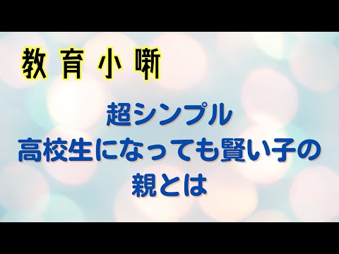 【教育小噺】超シンプル　高校生になっても賢い子の親とは