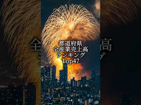 都道府県全産業売上高ランキング！#都道府県ランキング #都道府県 #東京 #大阪 #愛知県 #神奈川県 #都会 #ランキング #地理系 #おすすめ #shorts #バズれ