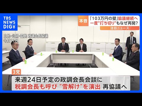 与党と維新が急接近 国民民主党に焦り？　自・公・国の幹事長会談で「年収の壁」議論“継続”を確認｜TBS NEWS DIG