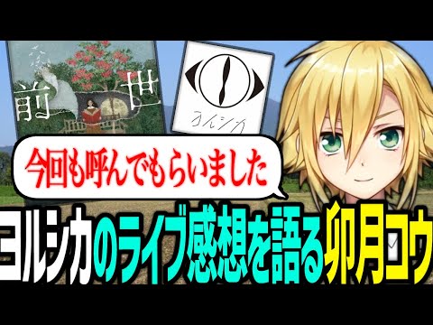 ヨルシカのライブ感想を語る卯月コウ【にじさんじ/切り抜き】