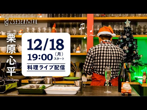 【生配信】クリスマス直前！！今年すぐに試したくなるパーティレシピを一緒に作ろう！