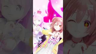 完璧で究極の2人アイドル! ころルナ  アイドル / 戌神ころね 姫森ルーナ #shorts #hololive #mmd #戌神ころね #姫森ルーナ #できたてころね #ルーナート #yoasobi