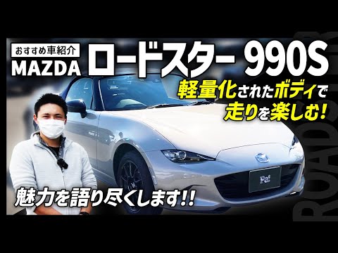 【ロードスター 990S】マツダの新技術KPC搭載！軽量化されたボディで走りに特化！元S2000乗りが魅力を余すことなくご紹介します！！【おすすめ車紹介】