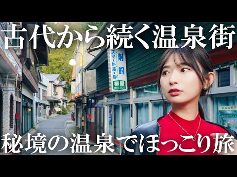 【女子旅】歴史あるレトロな温泉街で癒し旅【Insta360 Flow】