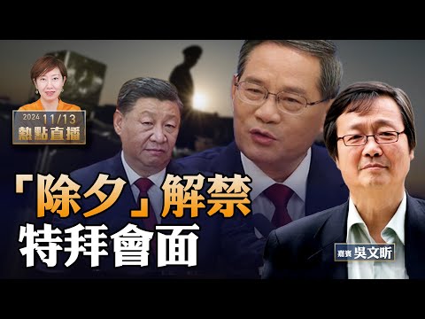 重大訊號！「除夕放假」為「除習」？趁習外訪李強高調發令 為何最近落馬的都是「習家軍」？｜特朗普忙組內閣，勝利回歸白宮見拜登【珍言真語 梁珍 11.13】（23:00直播）（嘉賓：吳文昕）