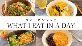 【ヴィーガンレシピ】平日のビーガン3食！WHAT I EAT IN A DAY - VEGAN