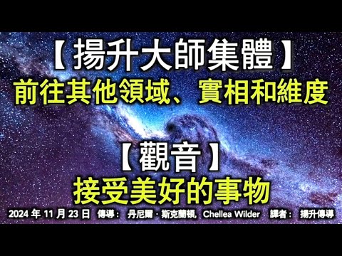 【揚升大師集體】《前往其他領域、實相和維度》【觀音】《接受美好的事物》