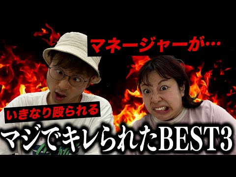 【マジギレ】大の大人がマジでキレられた💢　BEST3❗️❗️