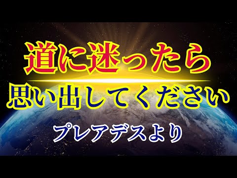 【道に迷ったら思い出してください】プレアデスより