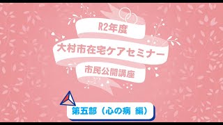 大村市在宅ケアセミナー 市民公開講座【第五部 心の病編】