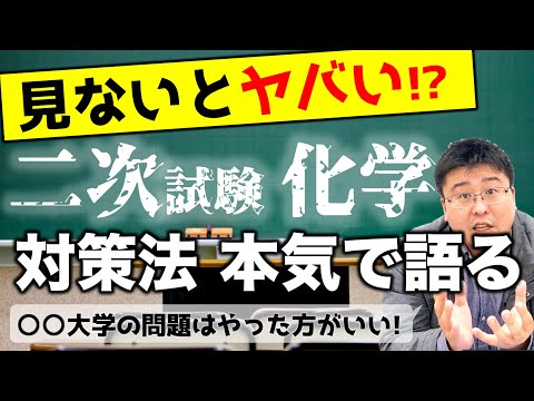 【二次試験で化学いる人は全員 見た方がいいです】化学の攻略法！！10の質問！！