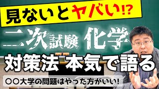 【二次試験で化学いる人は全員 見た方がいいです】化学の攻略法！！10の質問！！