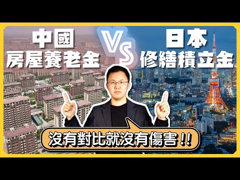 中國推「房屋退休金」惹爭議，對比日本如何維護房屋？修繕基金怎麼運作？｜日本房屋的持有成本｜修繕積立金、管理費、房產稅｜日本房產｜日本不動產｜日本公寓｜黑岩の投資指南 - EP014