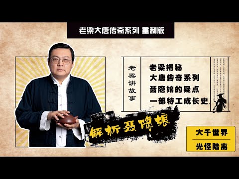 老梁讲故事 解析聂隐娘身上的疑点 嫁给磨镜小商贩 情报联络官的伪装 大唐传奇系列