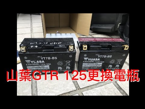 山葉GTR 125更換電瓶，外行人亂搞