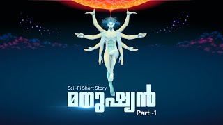 മനുഷ്യൻ | Part 1 | Sci-Fi Short Story Malayalam | Cinemagic