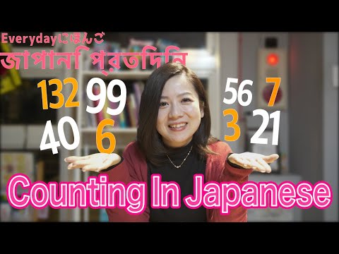 Counting in Japanese | সংখ্যাগুলি গণনা করুন