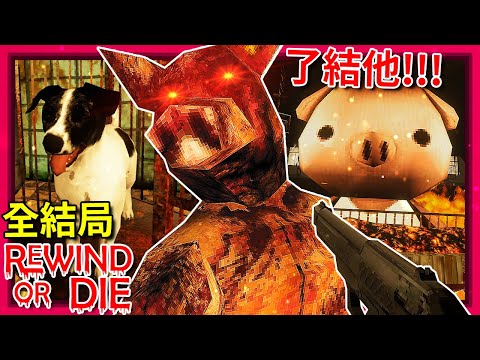 全結局 - 等等!!! 豬頭殺人魔竟然是他…??? [Rewind Or Die](全字幕)