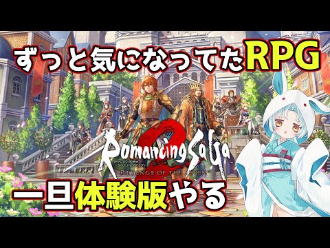 【ロマンシング サガ2 リベンジオブザセブン】気になり続けていたRPGのリメイクが出たらしい【VTuber/白兎りと】