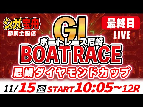 ＧⅠ尼崎 最終日 尼崎ダイヤモンドカップ「シュガーの宝舟ボートレースLIVE」