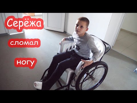 VLOG Серёжа сломал ногу