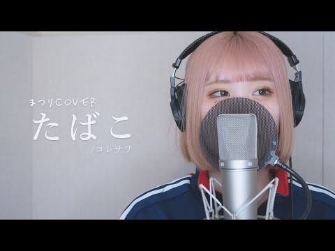 【Cover】たばこ / コレサワ