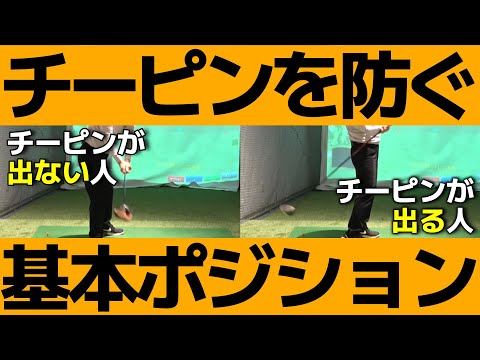 【ゴルフ】ダウンスイングの軌道を修正するとチーピンは抑えられます【小泉智之】