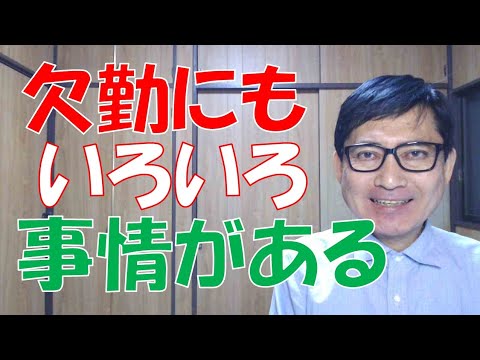 欠勤にもいろいろ事情がありますから、一律に悪いことと決めつけて懲戒の対象とするなどは、トラブルになってしまいます。