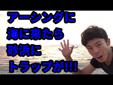 アーシングに海に来たら砂浜にトラップが!!!（Earthing at the sea）