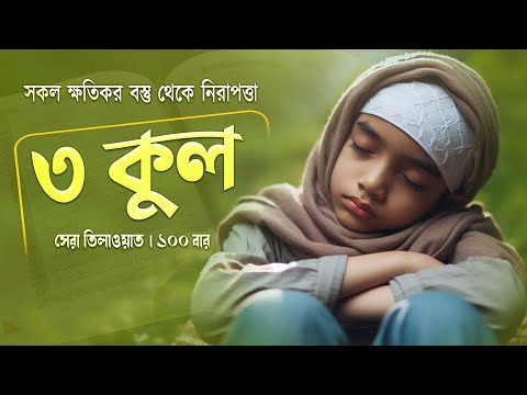 ৩ কুল ১০০ বার - সূরা ইখলাস, সূরা আল ফালাক এবং সূরা আন নাস । Al Ikhlas, Al Falaq, Nas by Alaa Yaser