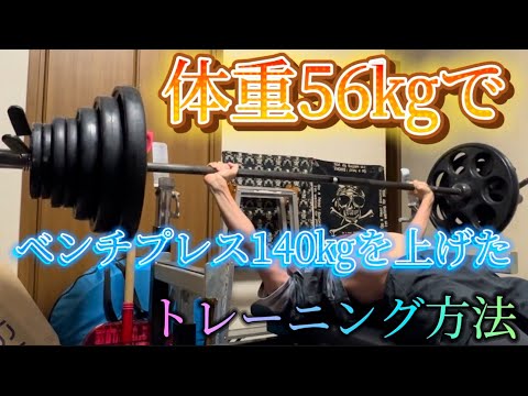 体重56㎏でベンチプレス140㎏を上げたトレーニング方法💀