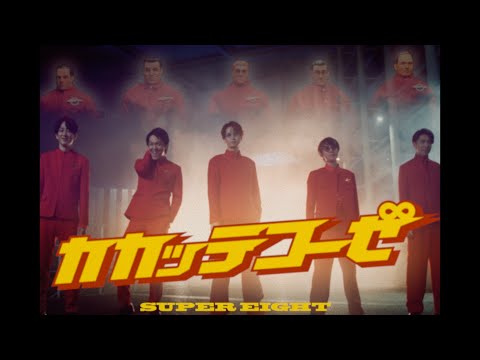 SUPER EIGHT - カカッテコーゼ [Official Music Video] / Kakatteko-ze