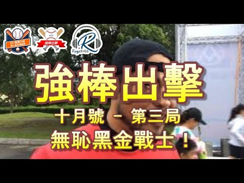 Ragmagazine - 強棒出擊 EP12 - 第三局 - 兄弟同心,我們愛斷金 無恥的黑金戰士 保票房張育成帶傷上陣一個月 - 唔講棒球的廣東話中華職棒節目