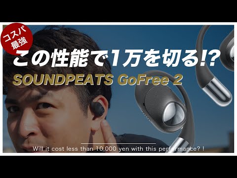 【さすがに安すぎない?!】コスパ最強・機能性も優れたイヤホン「SOUDNPEATS GoFree 2」レビュー！