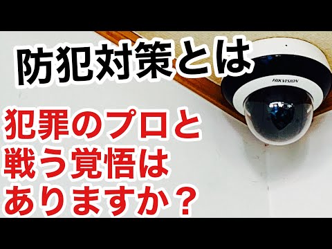 【目には目を】防犯対策は専門家に相談！犯罪のプロに対抗しなければ意味がない！【鍵屋】【鍵屋の仕事】