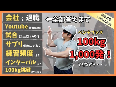 【感謝】登録者様が1,000人を迎えたので、ベンチプレス100kgを1,000発をやりながら質問回答や色々語ります。【筋トレ】