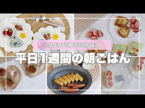 【子どもの朝ごはん】小学生と幼稚園児姉妹の平日5日分のmenu♡